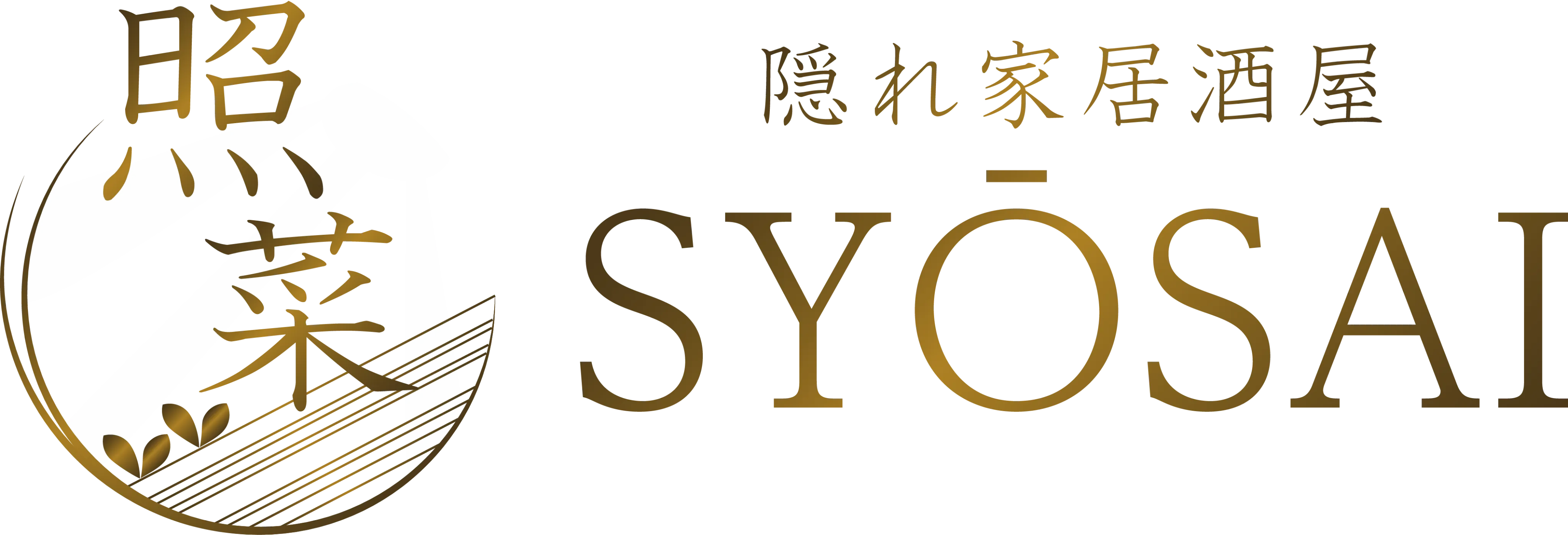 隠れ家居酒屋　照菜｜新橋での個室・喫煙可能